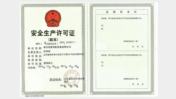 安全生產(chǎn)證書