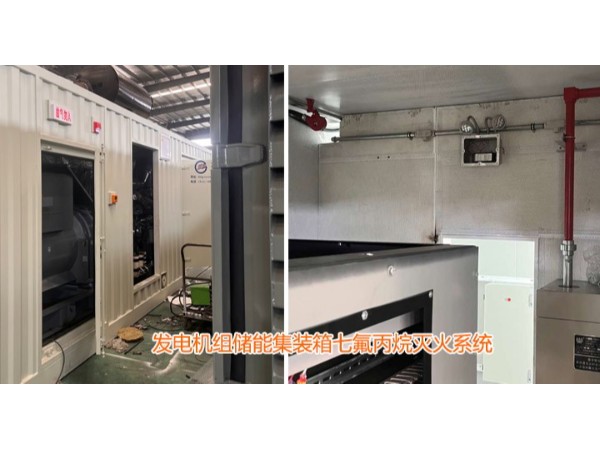 發(fā)電機(jī)組儲能集裝箱七氟丙烷滅火系統(tǒng)