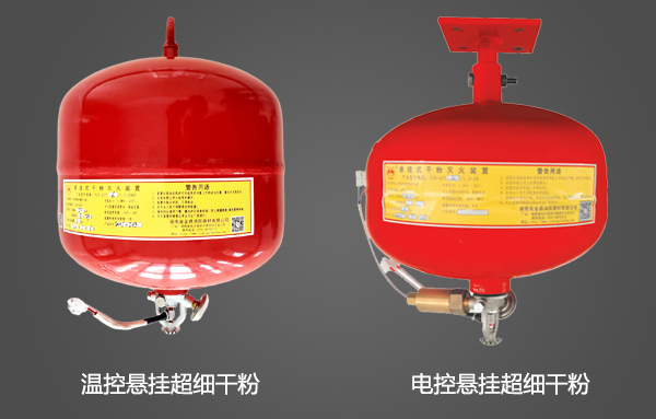 懸掛式超細(xì)干粉滅火裝置