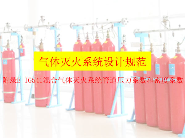 氣體滅火系統(tǒng)設(shè)計(jì)規(guī)范