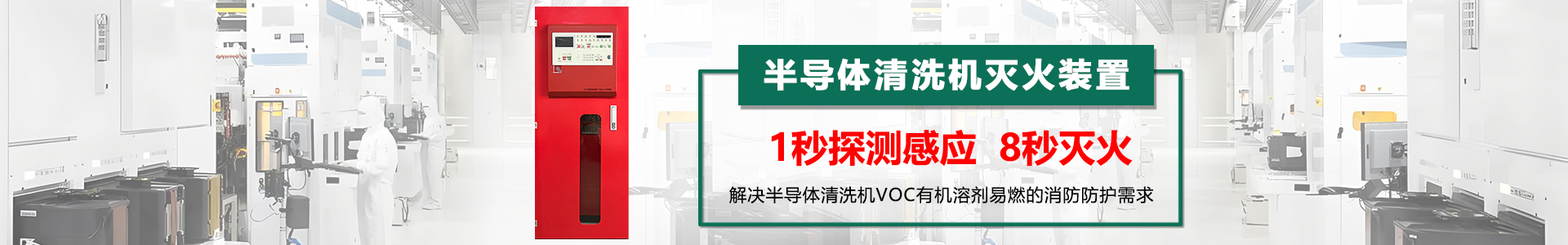 半導(dǎo)體清洗機(jī)滅火裝置banner