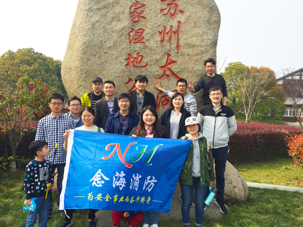 努力工作，認真生活—念海消防的太湖濕地公園春游之旅