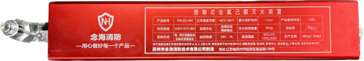 預(yù)制式全氟己酮自動滅火裝置