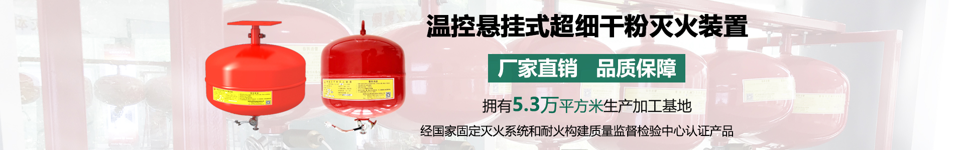 溫控懸掛式超細干粉滅火裝置