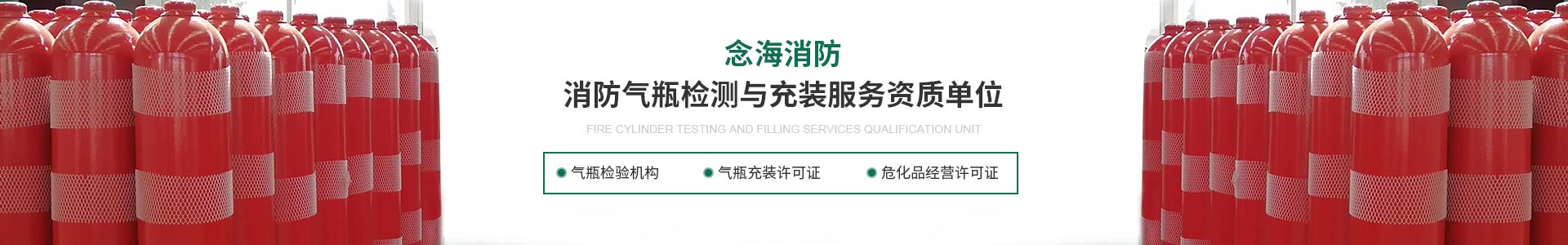 消防氣瓶檢測(cè)充裝