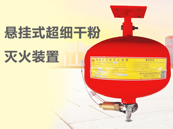 懸掛式超細干粉滅火裝置