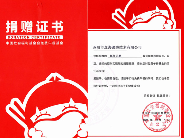 念海消防免費(fèi)午餐愛(ài)心捐款