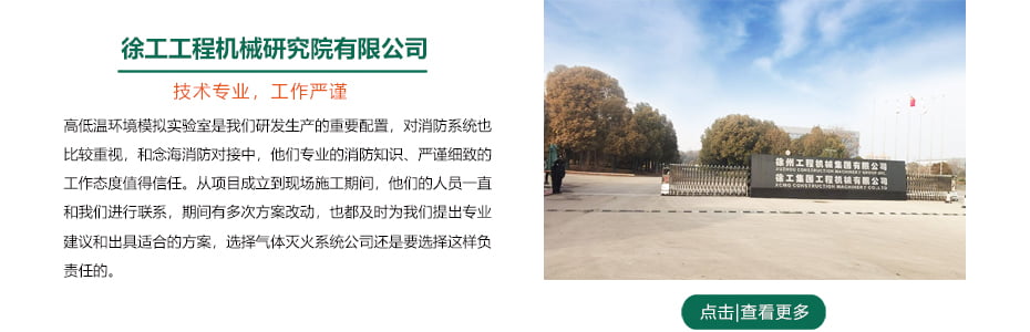 徐工集團整機高低溫環(huán)境模擬實驗室管網(wǎng)七氟丙烷滅火系統(tǒng)